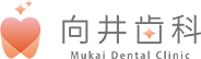 渋谷区・恵比寿の歯医者「向井歯科」