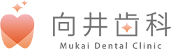 向井歯科 | 渋谷区・恵比寿の歯医者