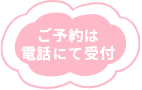 ご予約は電話にて受付